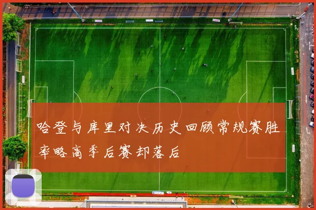 哈登与库里对决历史回顾常规赛胜率略高季后赛却落后