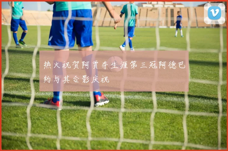 热火祝贺阿贾夺生涯第三冠阿德巴约与其合影庆祝