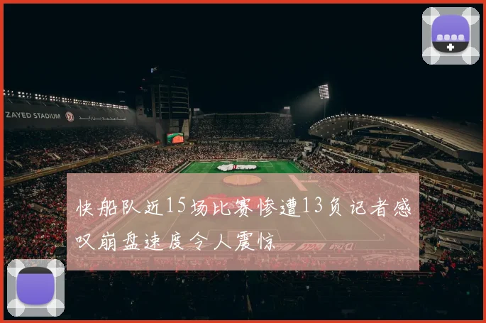 快船队近15场比赛惨遭13负记者感叹崩盘速度令人震惊