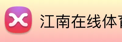 江南在线体育官网 Logo